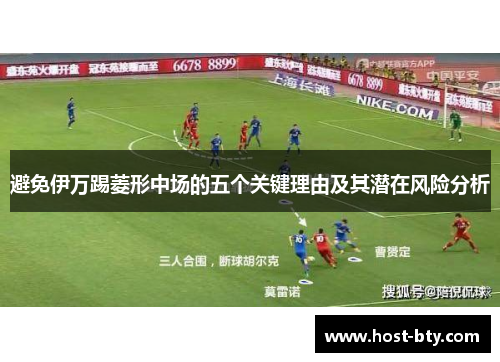避免伊万踢菱形中场的五个关键理由及其潜在风险分析