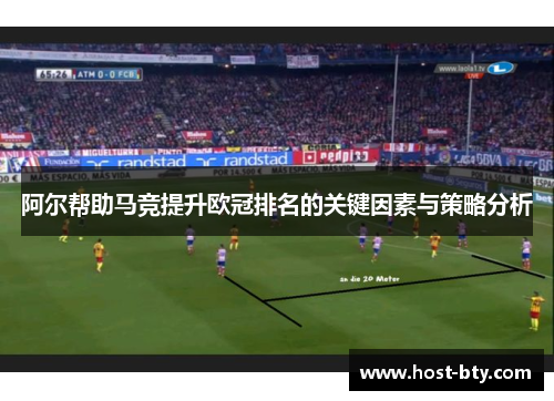 阿尔帮助马竞提升欧冠排名的关键因素与策略分析