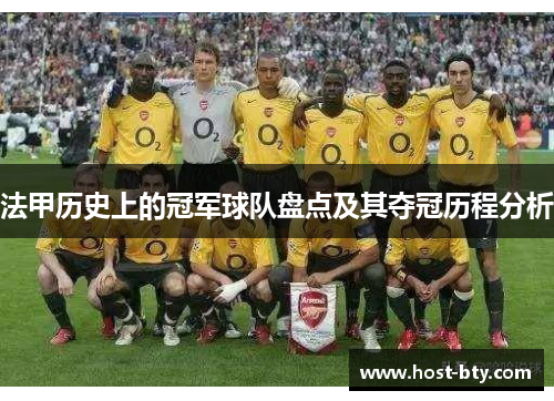 法甲历史上的冠军球队盘点及其夺冠历程分析